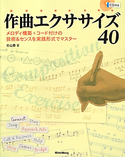 作曲エクササイズ40 メロディ構築+コード付けの技術&センスを実践形式でマスター (CD付)